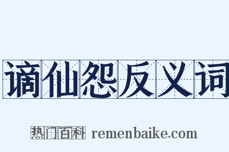 谪仙怨反义词是什么意思的图片
